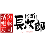 活魚廻転寿司 にぎり長次郎